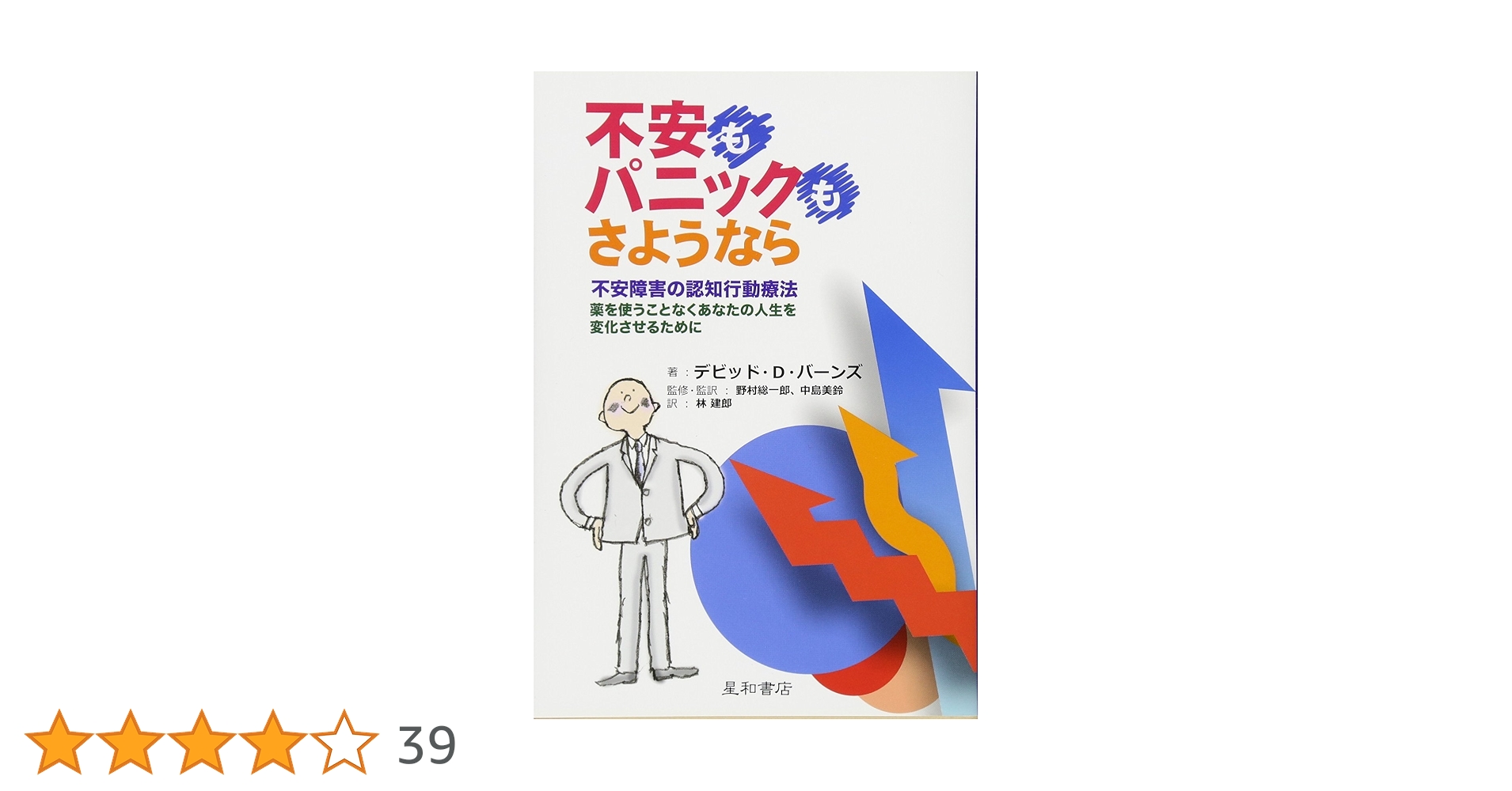 認知行動療法専門書9冊セット デビッド・D・バーンズ 大野裕 うつ パニック 71W+nW4vKoL.jpg